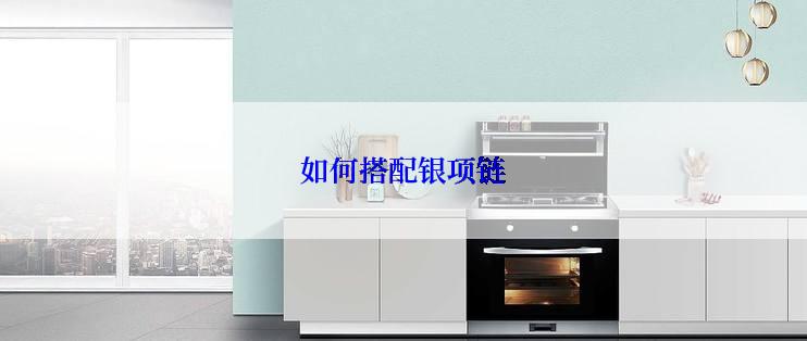 如何搭配银项链