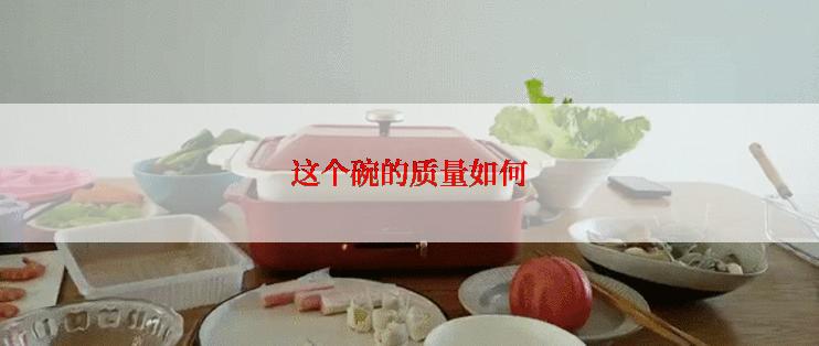 这个碗的质量如何