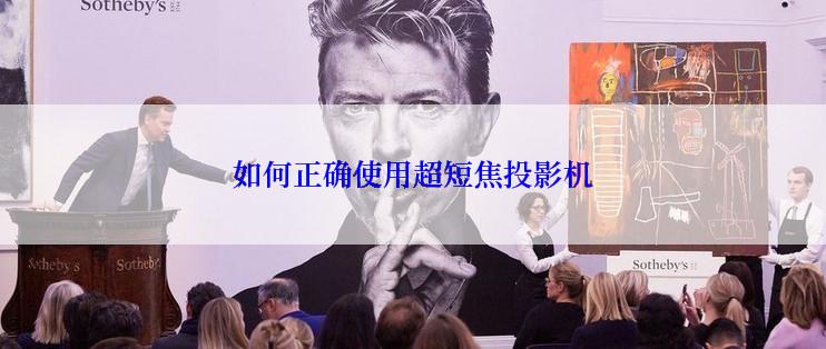如何正确使用超短焦投影机