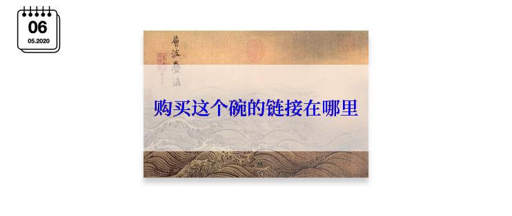 购买这个碗的链接在哪里