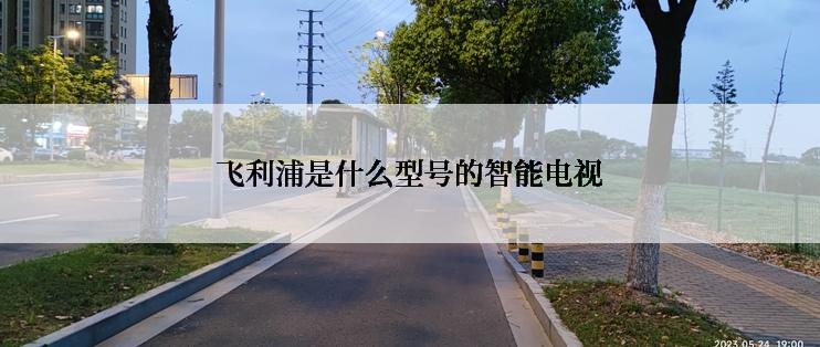 飞利浦是什么型号的智能电视