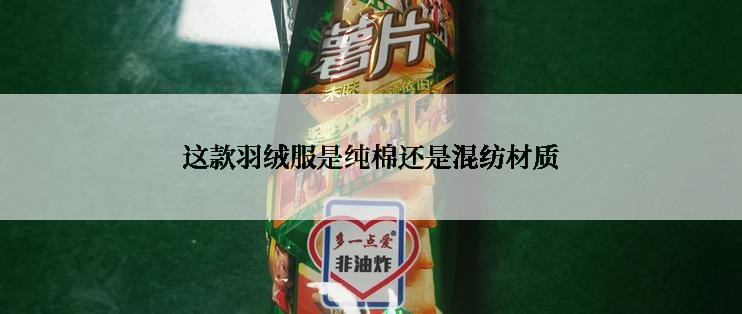 这款羽绒服是纯棉还是混纺材质