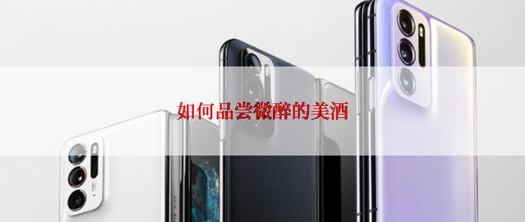 如何品尝微醉的美酒