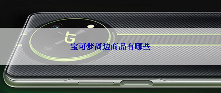 宝可梦周边商品有哪些