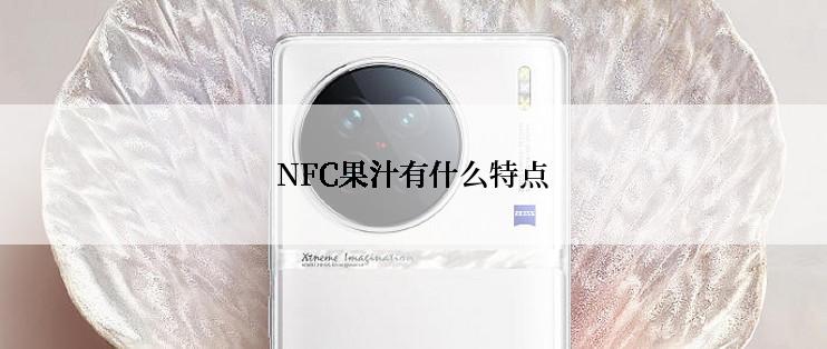 NFC果汁有什么特点