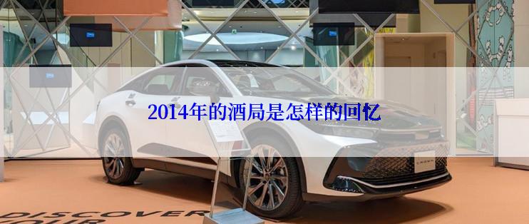 2014年的酒局是怎样的回忆