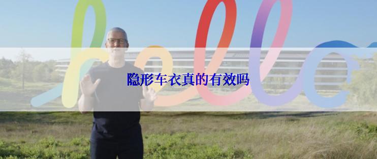 隐形车衣真的有效吗