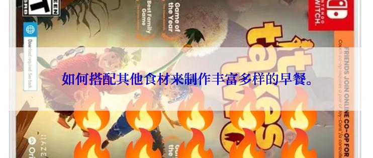 如何搭配其他食材来制作丰富多样的早餐。