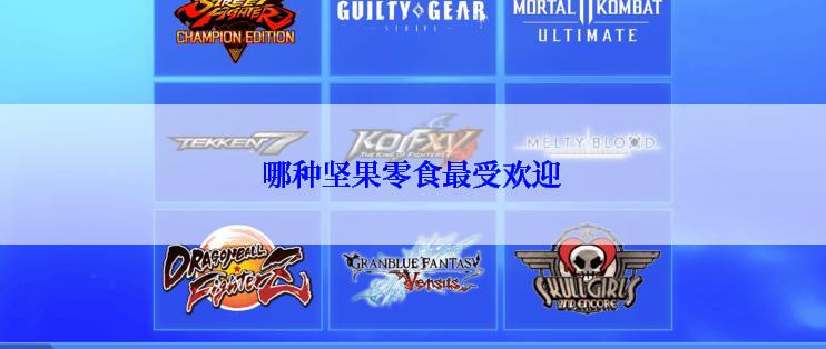 哪种坚果零食最受欢迎