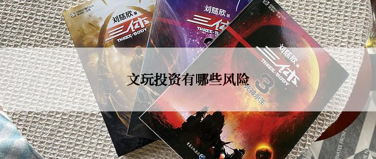 文玩投资有哪些风险