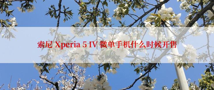 索尼 Xperia 5 IV 微单手机什么时候开售