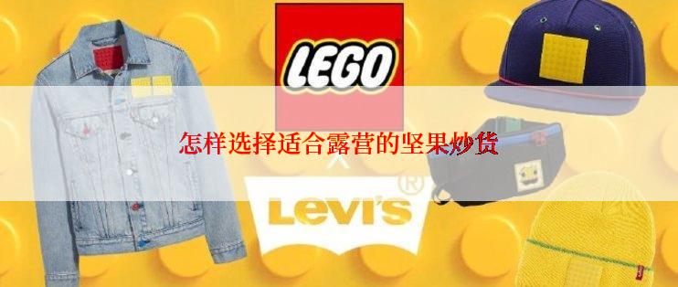 怎样选择适合露营的坚果炒货