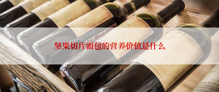 坚果切片面包的营养价值是什么