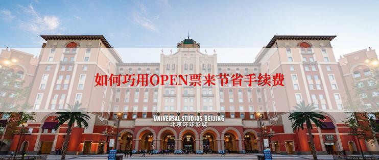 如何巧用OPEN票来节省手续费