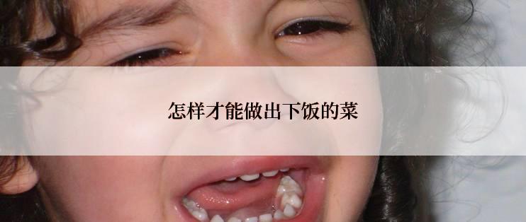 怎样才能做出下饭的菜