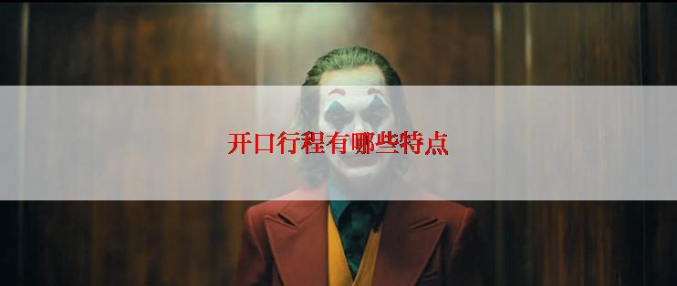 开口行程有哪些特点