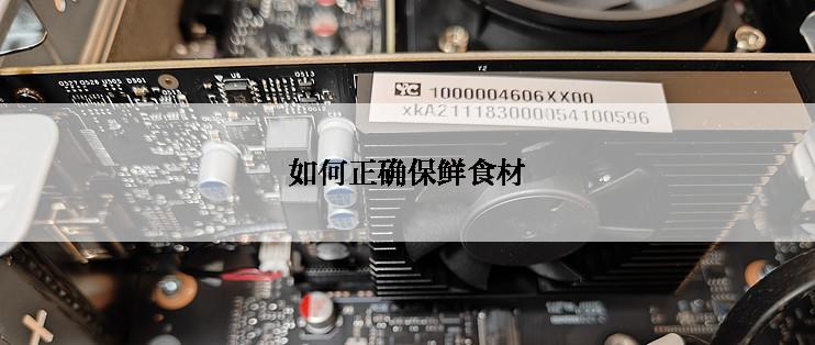 如何正确保鲜食材