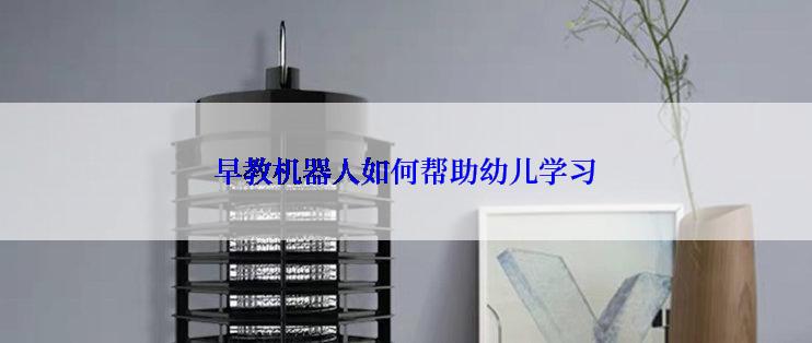 早教机器人如何帮助幼儿学习