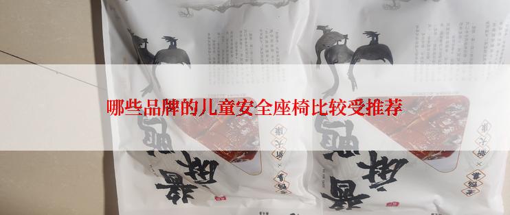 哪些品牌的儿童安全座椅比较受推荐
