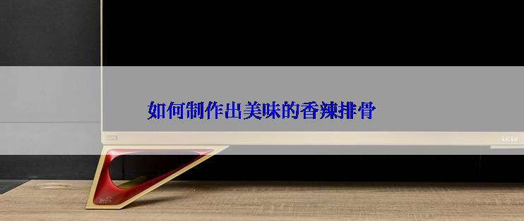 如何制作出美味的香辣排骨