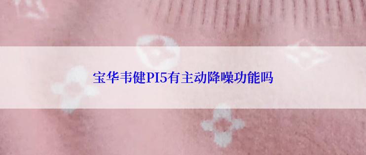 宝华韦健PI5有主动降噪功能吗