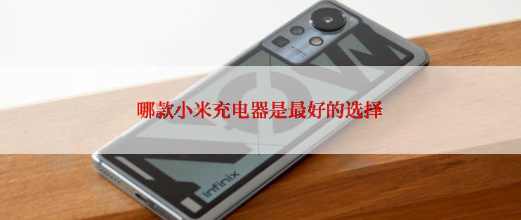 哪款小米充电器是最好的选择