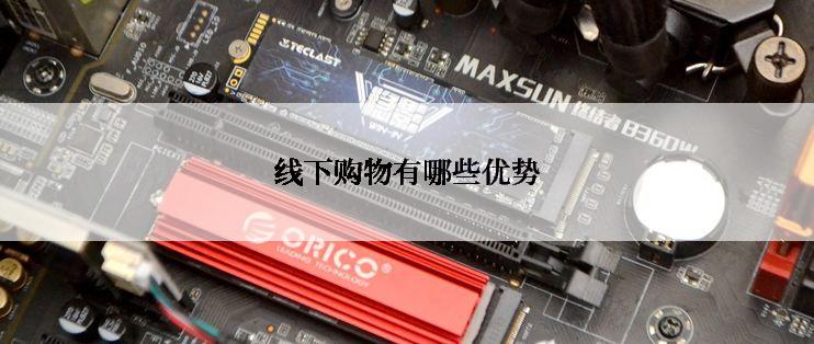 线下购物有哪些优势