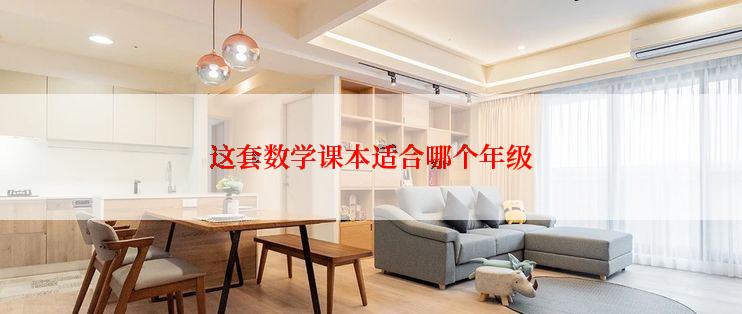 这套数学课本适合哪个年级