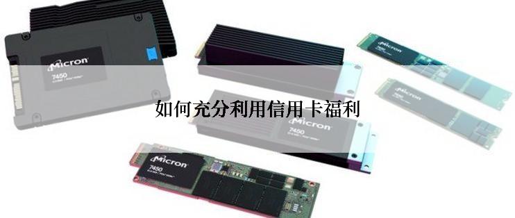 如何充分利用信用卡福利