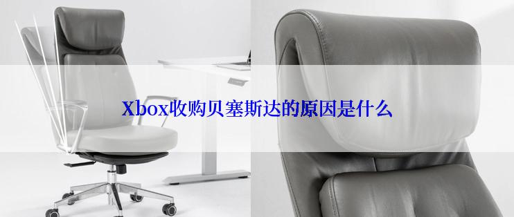 Xbox收购贝塞斯达的原因是什么