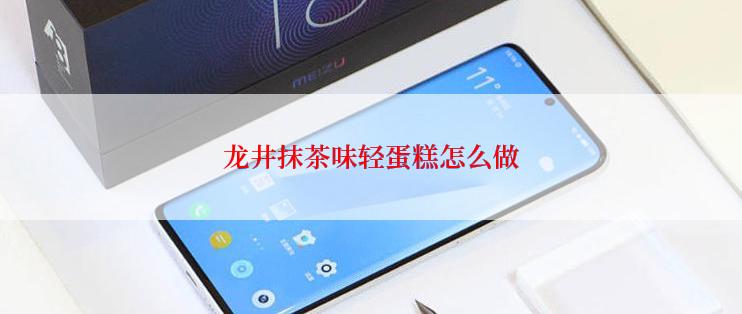 龙井抹茶味轻蛋糕怎么做