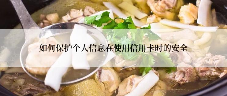 如何保护个人信息在使用信用卡时的安全