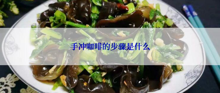 手冲咖啡的步骤是什么