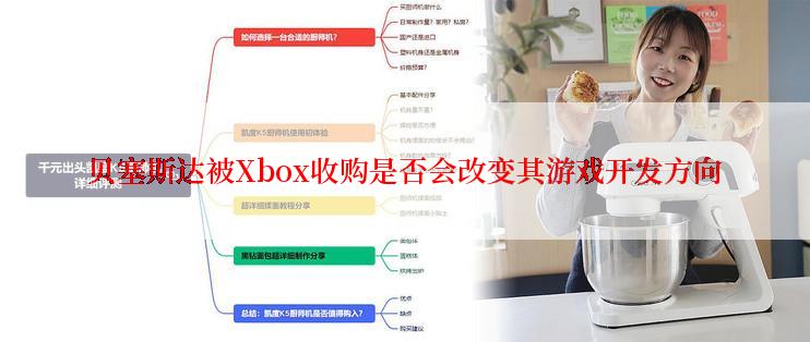 贝塞斯达被Xbox收购是否会改变其游戏开发方向