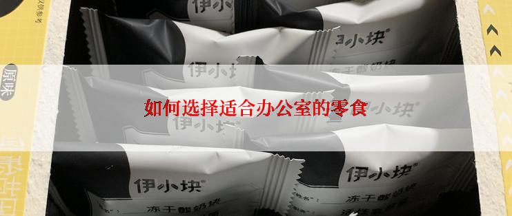 如何选择适合办公室的零食