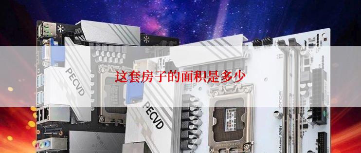 这套房子的面积是多少
