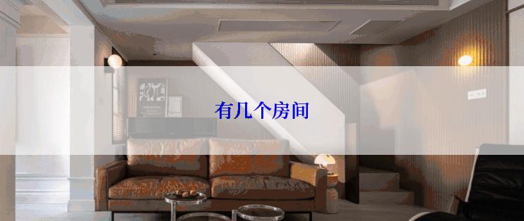有几个房间