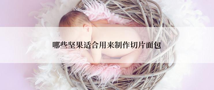 哪些坚果适合用来制作切片面包