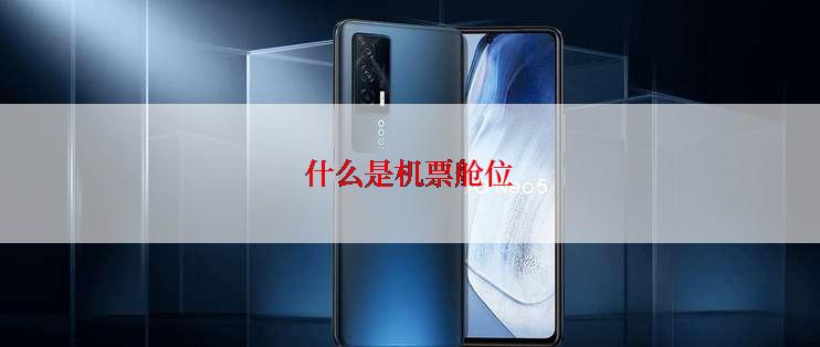 什么是机票舱位