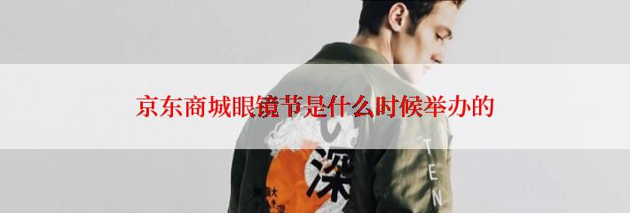 京东商城眼镜节是什么时候举办的