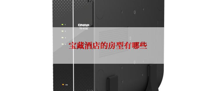 宝藏酒店的房型有哪些