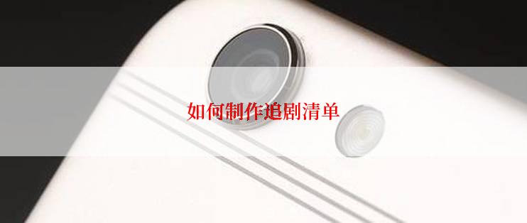 如何制作追剧清单