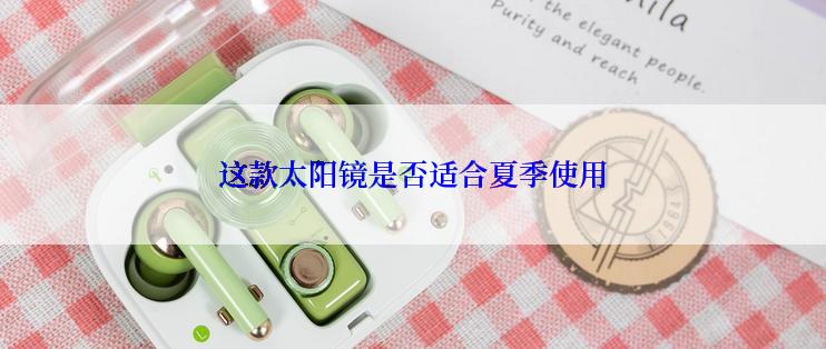 这款太阳镜是否适合夏季使用