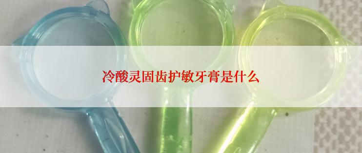 冷酸灵固齿护敏牙膏是什么