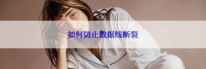 如何防止数据线断裂