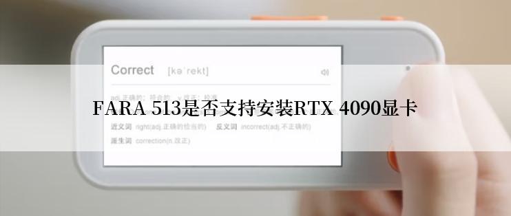 FARA 513是否支持安装RTX 4090显卡