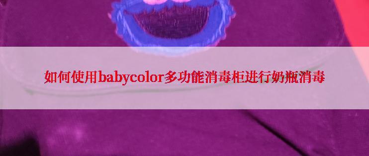 如何使用babycolor多功能消毒柜进行奶瓶消毒