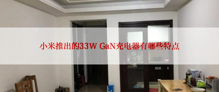 小米推出的33W GaN充电器有哪些特点
