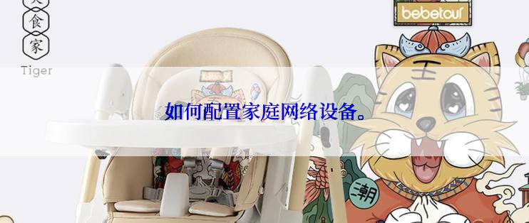 如何配置家庭网络设备。