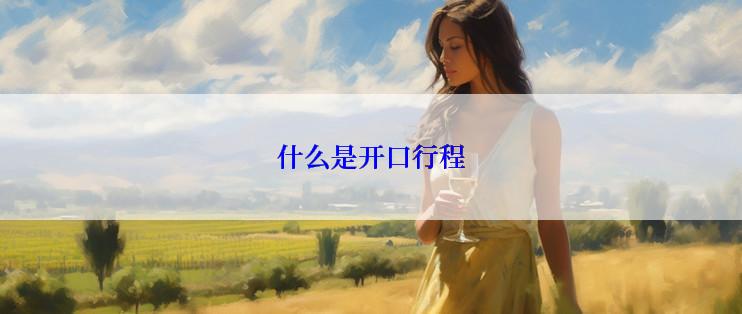 什么是开口行程